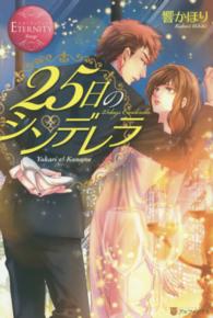 エタニティブックス<br> ２５日のシンデレラ