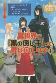 異世界で『黒の癒し手』って呼ばれています 〈４〉 レジーナブックス