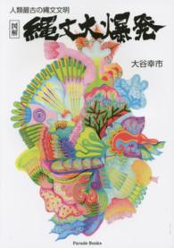 図解縄文大爆発 / 大谷 幸市【著】 - 紀伊國屋書店ウェブストア