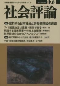 社会評論 〈１７８〉 - 労働者階級のたたかう知性をつくる 腐朽する日本独占と労働者階級の進路