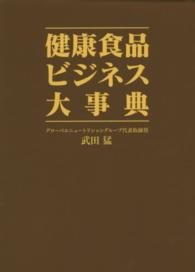 健康食品ビジネス大事典