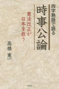 四字熟語で語る時事公論 - 憲法改正が日本を救う