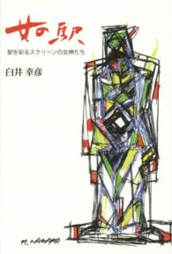 女の駅 - 駅を彩るスクリーンの女神たち 柏艪舎文芸シリーズ