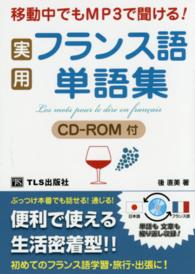 実用フランス語単語集 - 移動中でもＭＰ３で聞ける！