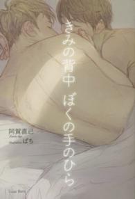 きみの背中ぼくの手のひら