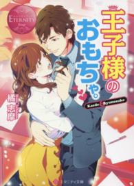 エタニティ文庫<br> 王子様のおもちゃ。
