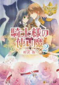 騎士様の使い魔 〈２〉 レジーナ文庫＊レジーナブックス