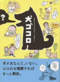 犬ゴコロ - 気持ちが分かればもっと仲良し！