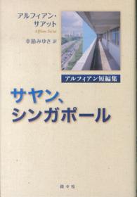 サヤン、シンガポール - アルフィアン短編集 アジア文学館