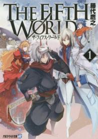 ＴＨＥ　ＦＩＦＴＨ　ＷＯＲＬＤ 〈１〉 アルファライト文庫