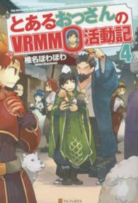 とあるおっさんのＶＲＭＭＯ活動記〈４〉