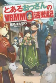 とあるおっさんのＶＲＭＭＯ活動記 〈４〉