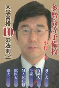 多磨高等予備校大学合格１０の法則 〈上〉 - 国立大・首都大・早慶・ＭＡＲＣＨ・獣医大・薬大…