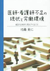 医師・看護師不足の現状と労働環境 - 統計分析から見えてくること