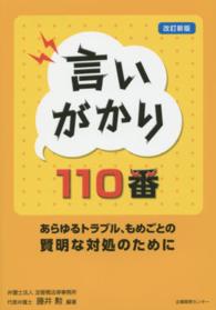 言いがかり１１０番 - あらゆるトラブル、もめごとの賢明な対処のために （改訂新版）