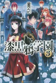 漆黒鴉学園〈３〉