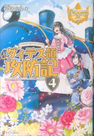 レジーナブックス<br> ダィテス領攻防記〈４〉