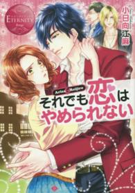 それでも恋はやめられない - Ａｒｉｓａ　＆　Ｒｅｉｊｉｒｏ エタニティ文庫