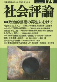 社会評論 〈１７９〉 - 労働者階級のたたかう知性をつくる 政治的芸術の再生にむけて