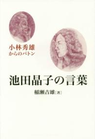 池田晶子の言葉―小林秀雄からのバトン