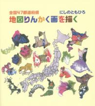 全国４７都道府県地図りんかく画を描く