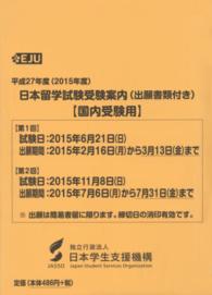 日本留学試験受験案内（出願書類付き）〈国内受験用〉 〈平成２７年度（２０１５年度）〉