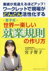 宮子式‐世界一楽しい就業規則の作り方―業績が見違えるほどアップ！ワークレットで現場がどんどん活性化する