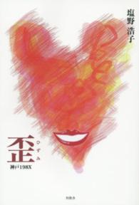 歪 - 神戸１９８Ｘ
