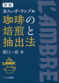 珈琲の焙煎と抽出法 - カフェ・ド・ランブル （新装）