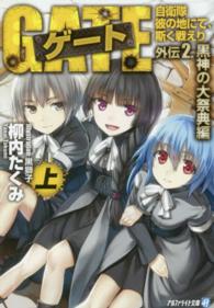 【全10巻セット】柳内 たくみ「ゲート」1~5 + 外伝5冊 = 10冊セット 91IMhHhTBeL._UF350,350_QL50_.jpg