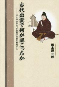 古代出雲で何が起こったか - 不比等の恐るべき謀略の全容を解明する