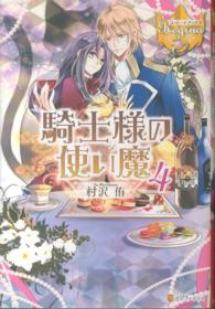 騎士様の使い魔 〈４〉 レジーナブックス
