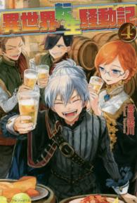 異世界転生騒動記〈４〉