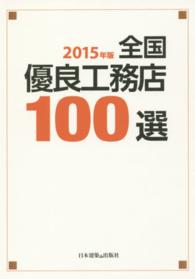 全国優良工務店１００選 〈２０１５年版〉