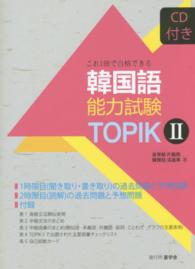 これ１冊で合格できる韓国語能力試験 ｔｏｐｉｋ ２ 金 宰郁 片 龍雨 韓 賢柱 洪 晟準 著 紀伊國屋書店ウェブストア オンライン書店 本 雑誌の通販 電子書籍ストア