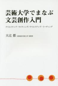 芸術大学でまなぶ文芸創作入門 - クリエイティブ・ライティング／クリエイティブ・リー