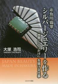 糸魚川翡翠シルバージュエリーを作る - 「世界に一つだけ」を届ける仕事