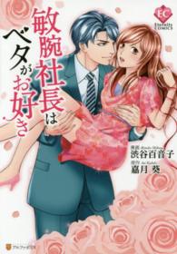 敏腕社長はベタがお好き エタニティＣＯＭＩＣＳ