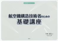 航空技術テキストブック<br> 航空機構造技術者のための基礎講座