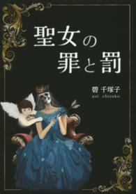 聖女の罪と罰