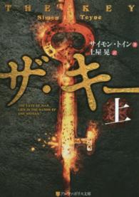 ザ・キー 〈上〉 アルファポリス文庫