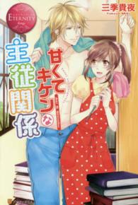 エタニティブックス<br> 甘くてキケンな主従関係