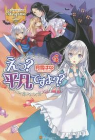えっ？平凡ですよ？？ 〈４〉 レジーナブックス