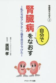 腎臓病をなおす 〈２〉 腎臓病を自分でなおす