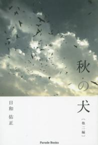秋の犬 - 他二編 Ｐａｒａｄｅ　ｂｏｏｋｓ