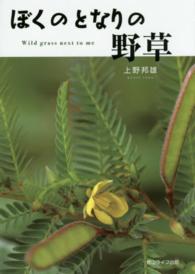 ぼくのとなりの野草