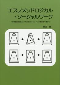 エスノメソドロジカル・ソーシャルワーク - 「手続論的転回」と「気づきのメソッド」の類似性へ寄