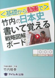 〈基礎から動画で〉竹内の日本史書いて覚える戦略図解ボード