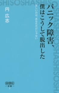 詩想社新書<br> パニック障害、僕はこうして脱出した―苦しいのは、あなただけじゃない