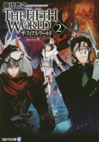 ＴＨＥ　ＦＩＦＴＨ　ＷＯＲＬＤ 〈２〉 アルファライト文庫